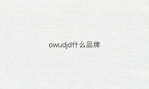 owudjd什么品牌(od是什么品牌)