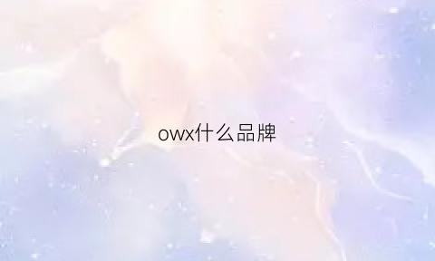 owx什么品牌(ow是哪里的牌子)