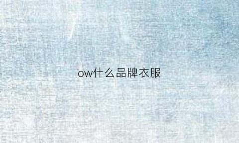 ow什么品牌衣服(ow是什么牌子衣服)