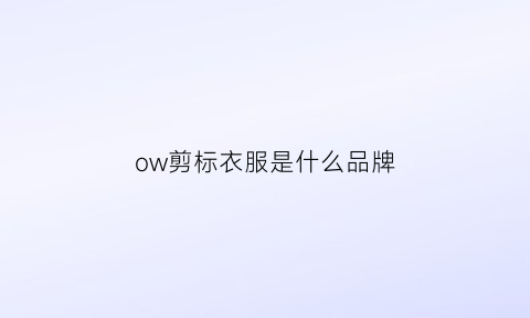 ow剪标衣服是什么品牌(ow标签要剪掉吗)