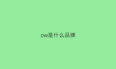 ow是什么品牌(garow是什么品牌)