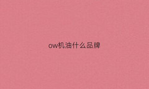 ow机油什么品牌(ow机油和5w机油什么区别)