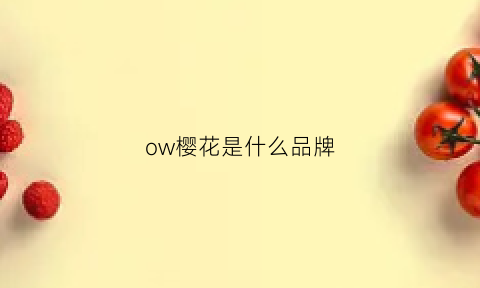 ow樱花是什么品牌(樱花是什么牌子)