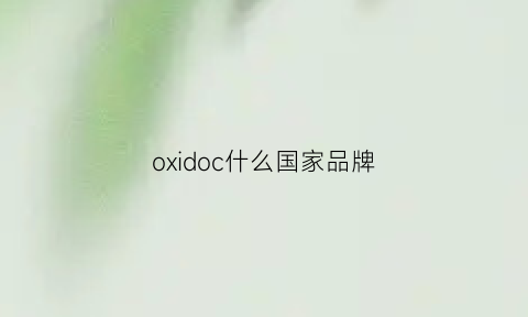 oxidoc什么国家品牌(ox是啥牌子)