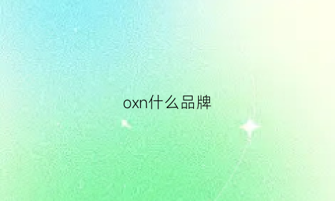 oxn什么品牌(oxn是什么牌子)