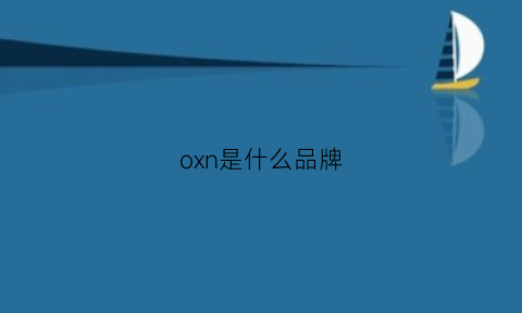 oxn是什么品牌(oxo是哪个国家的牌子)