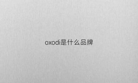 oxodi是什么品牌(oxelo是什么品牌)