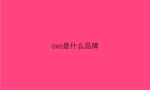 oxo是什么品牌(oxo是什么牌子)