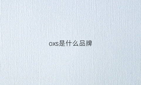 oxs是什么品牌(leosoxs是什么品牌)