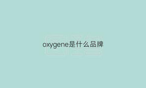 oxygene是什么品牌(oxygen意思)