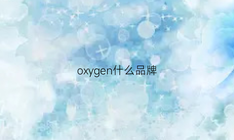 oxygen什么品牌(oxy是什么牌子)