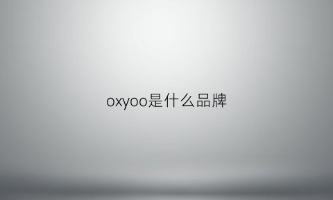 oxyoo是什么品牌(oxo是什么牌子)