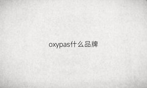 oxypas什么品牌(oxy是什么牌子)