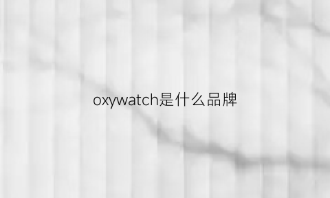 oxywatch是什么品牌