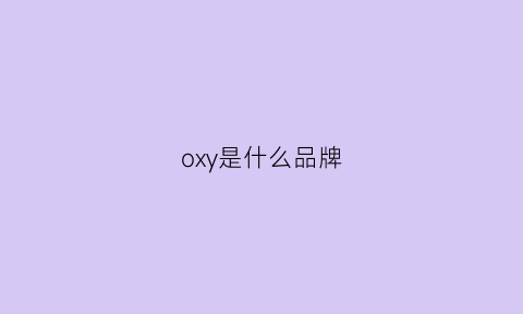 oxy是什么品牌(oxy是什么牌子)