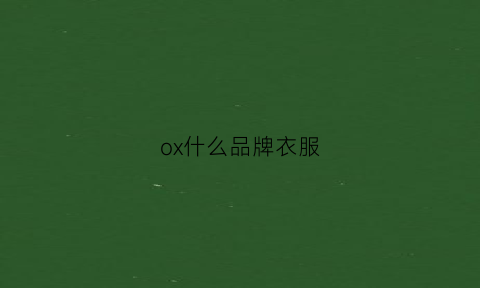 ox什么品牌衣服(ox是啥牌子)