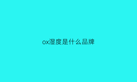 ox湿度是什么品牌(ox湿度湿巾怎么使用)