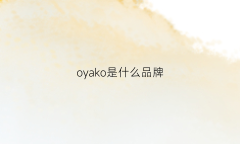 oyako是什么品牌(ochuiya是什么牌子)