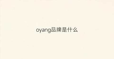 oyang品牌是什么(oyang是什么牌子)