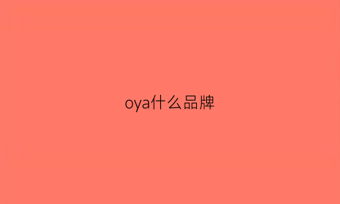 oya什么品牌(oy牌子)