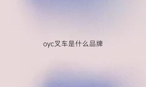 oyc叉车是什么品牌(om叉车)