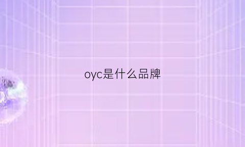 oyc是什么品牌(oyxd是什么牌子)