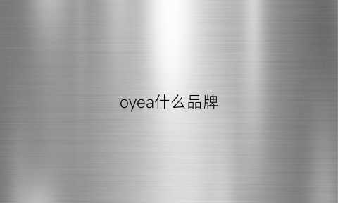 oyea什么品牌(oyead是什么牌子的)