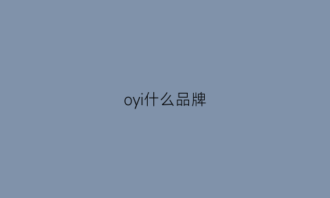 oyi什么品牌(o是什么品牌)