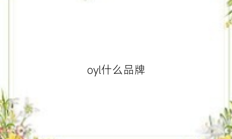 oyl什么品牌(oyll是什么品牌衣服)