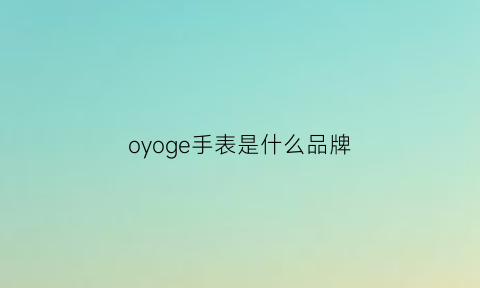 oyoge手表是什么品牌(oxygen手表是哪国品牌)