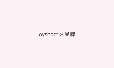 oysho什么品牌(ochirly是什么品牌)