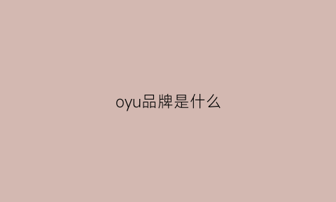 oyu品牌是什么(ouxi是什么品牌)