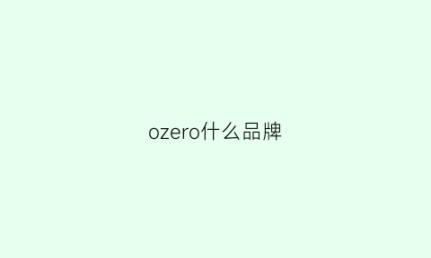 ozero什么品牌(ozera是什么牌子)