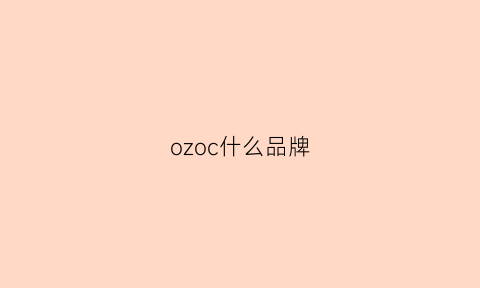 ozoc什么品牌(ocz是什么牌子)