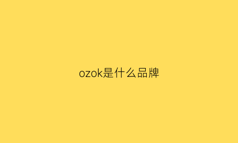 ozok是什么品牌(ozio是什么牌子)