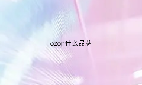 ozon什么品牌(ozz是什么品牌)