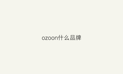 ozoon什么品牌(ozio是什么牌子)