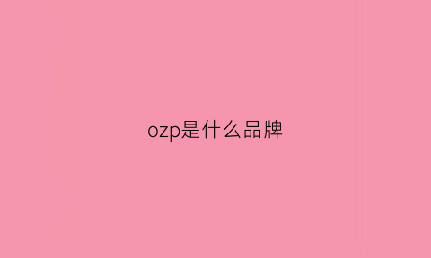 ozp是什么品牌