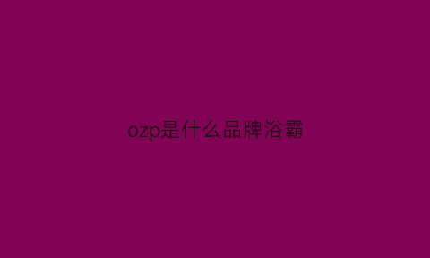 ozp是什么品牌浴霸