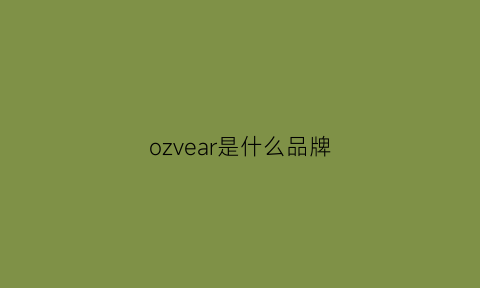 ozvear是什么品牌(ovzh是什么牌子)