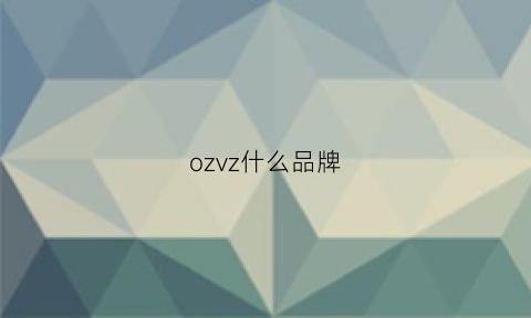 ozvz什么品牌(oz是什么品牌)