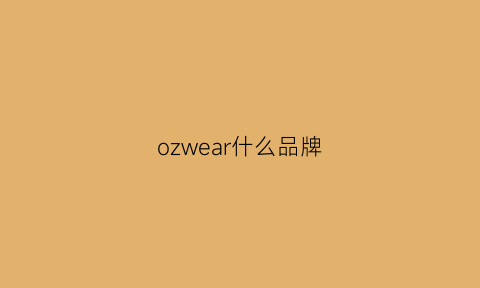 ozwear什么品牌(ozwear怎么样)