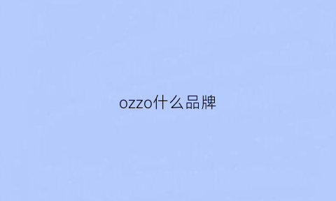 ozzo什么品牌(ozvz什么牌子)