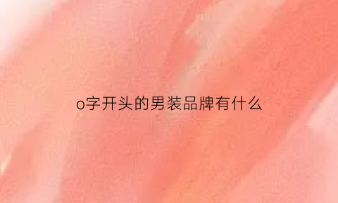 o字开头的男装品牌有什么