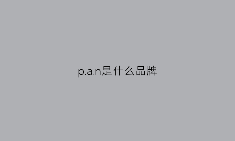 pan是什么品牌(japan是什么品牌)