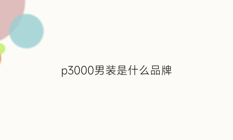 p3000男装是什么品牌