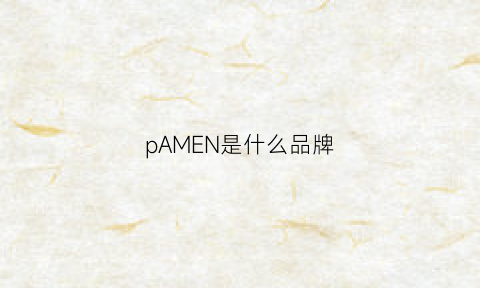 pAMEN是什么品牌(menspoem是什么牌子)