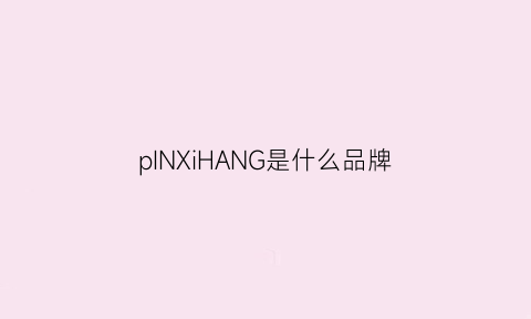 pINXiHANG是什么品牌