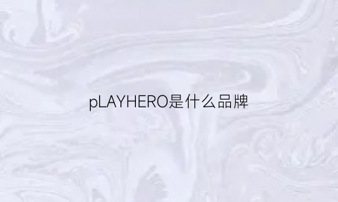 pLAYHERO是什么品牌