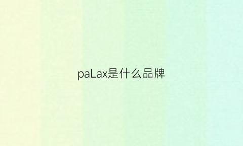 paLax是什么品牌(palsamo是什么品牌)